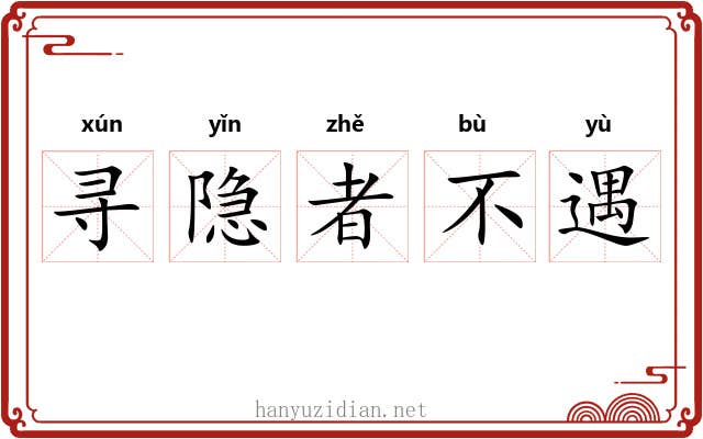 寻隐者不遇