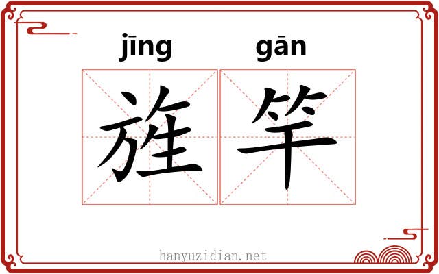 旌竿