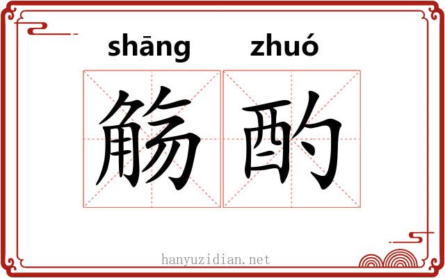 觞酌