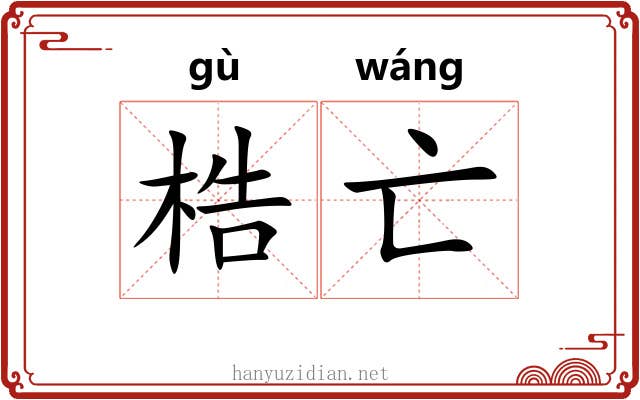 梏亡 梏亡