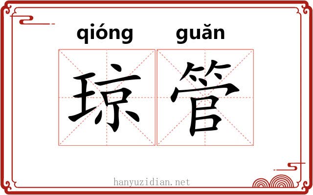 琼管