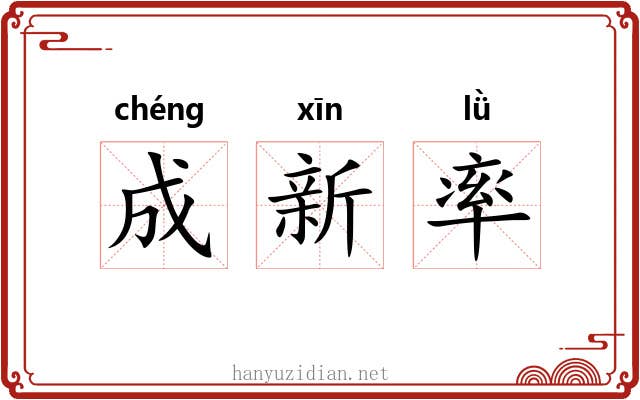 成新率 成新率