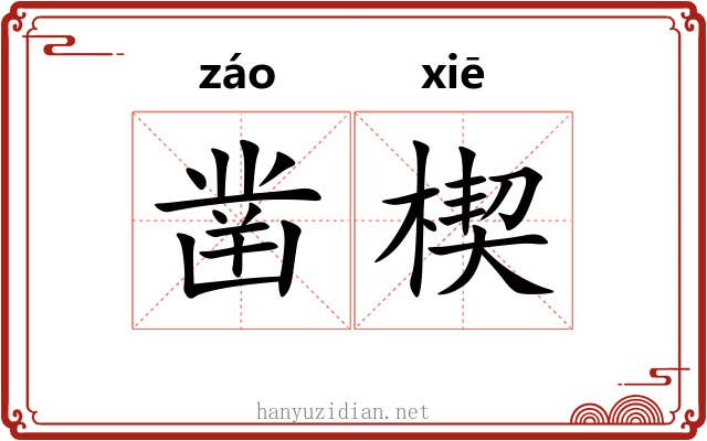 凿楔