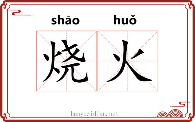 烧火