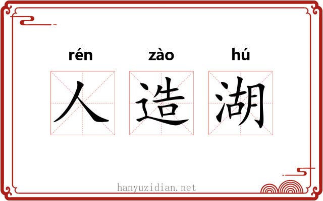 人造湖