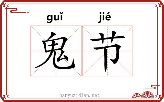 鬼节 鬼节