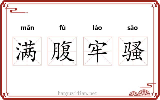满腹牢骚 满腹牢骚