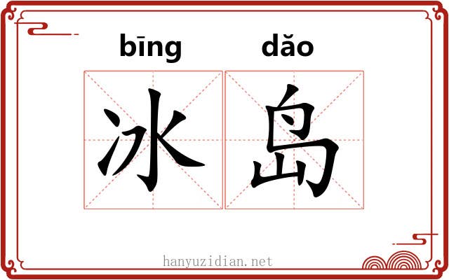 冰岛