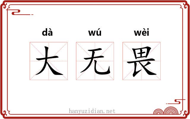 大无畏 大无畏