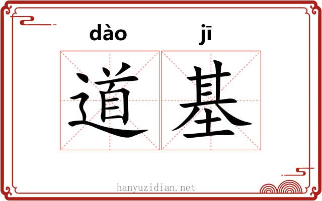 道基 道基