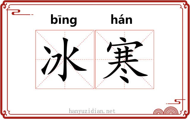 冰寒 冰寒