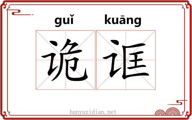 诡诓