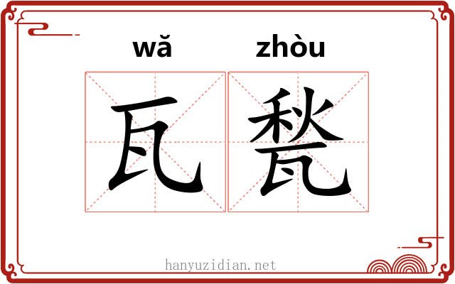 瓦甃