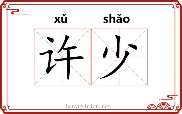 许少 许少