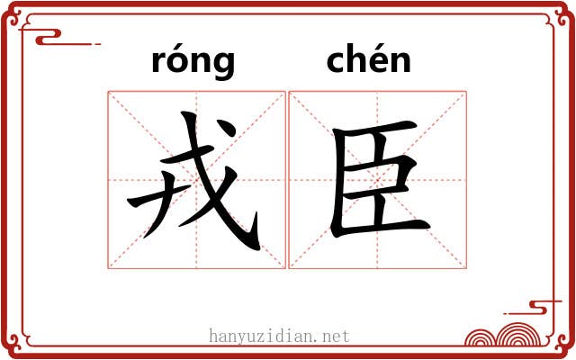 戎臣