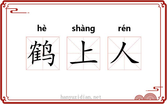 鹤上人 鹤上人