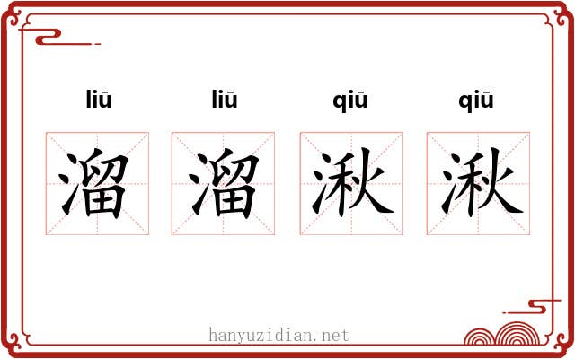 溜溜湫湫