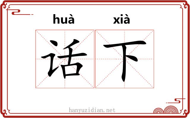 话下