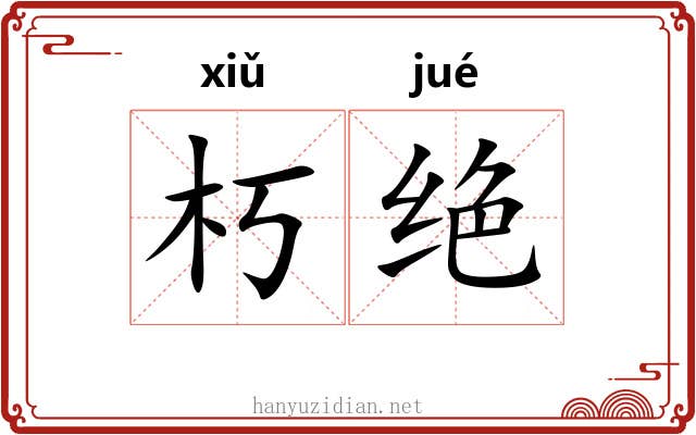 朽绝