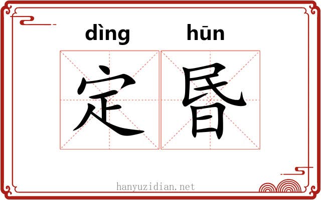 定昬