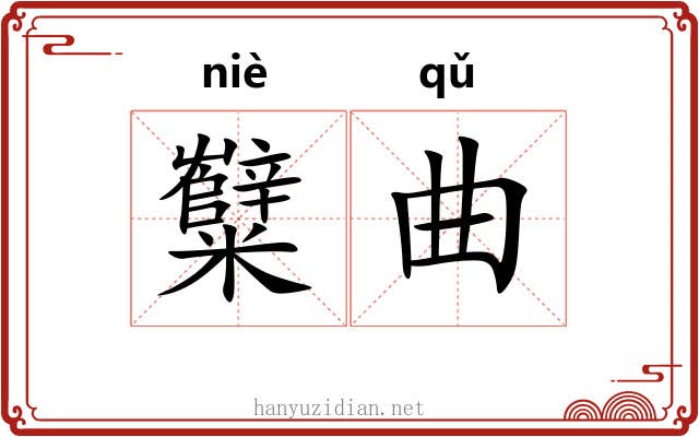 糱曲