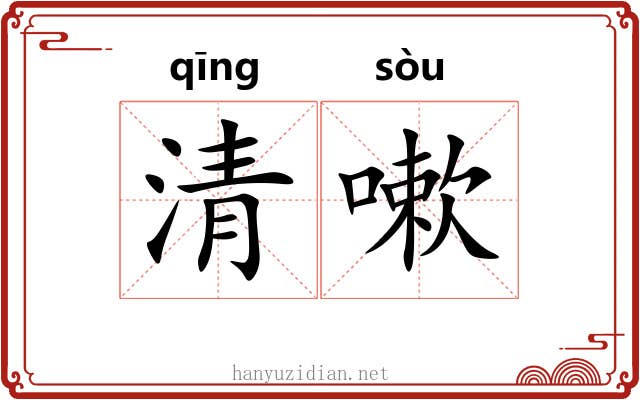 清嗽 清嗽