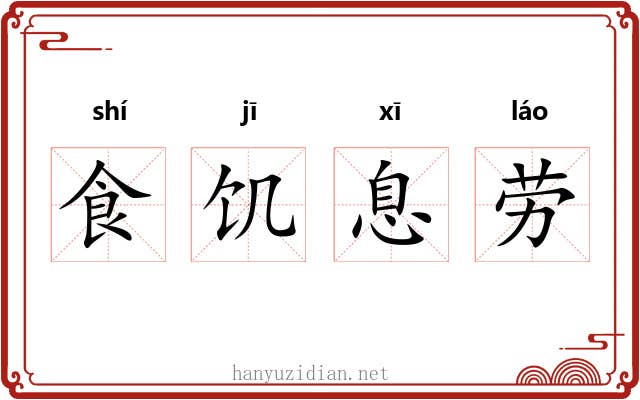 食饥息劳 食饥息劳