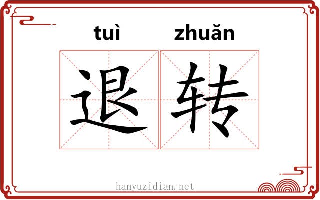 退转 退转