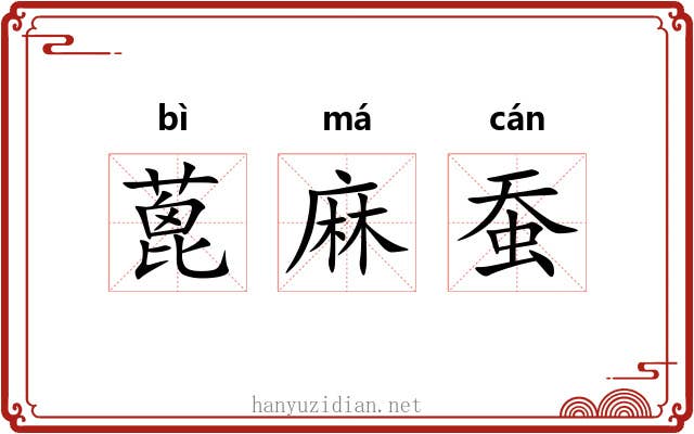 蓖麻蚕 蓖麻蚕