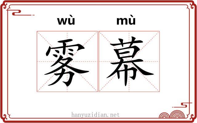 雾幕