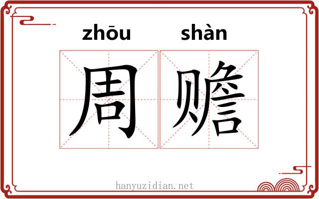 周赡