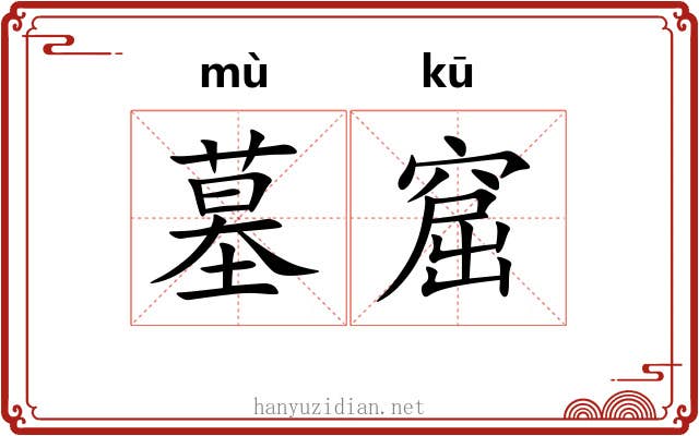 墓窟