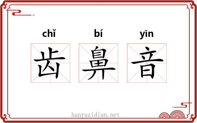 齿鼻音 齿鼻音