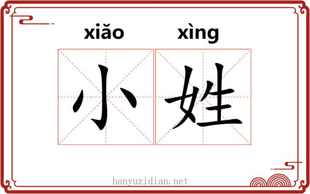 小姓