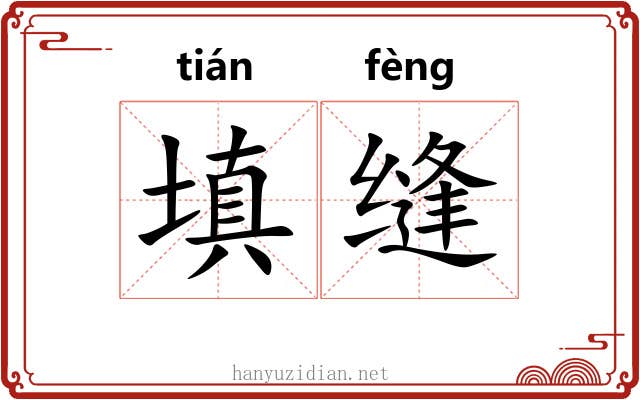 填缝