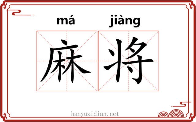 麻将