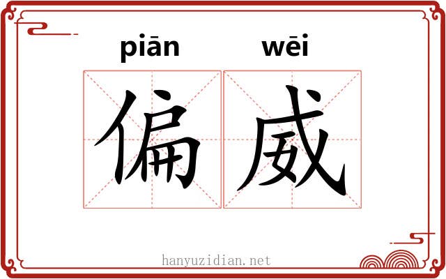 偏威