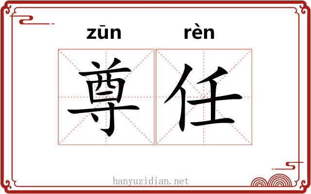 尊任 尊任