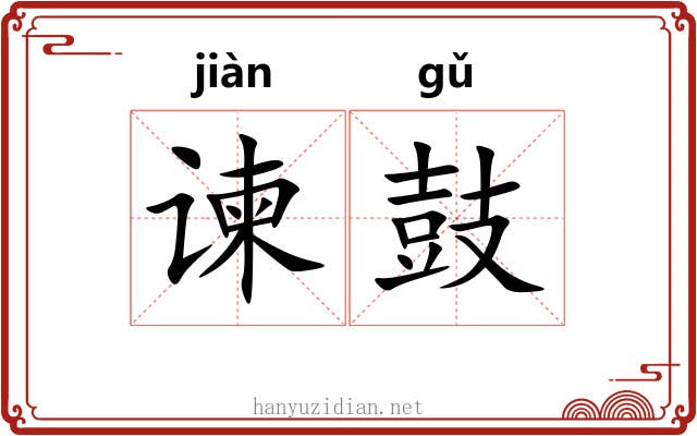谏鼓