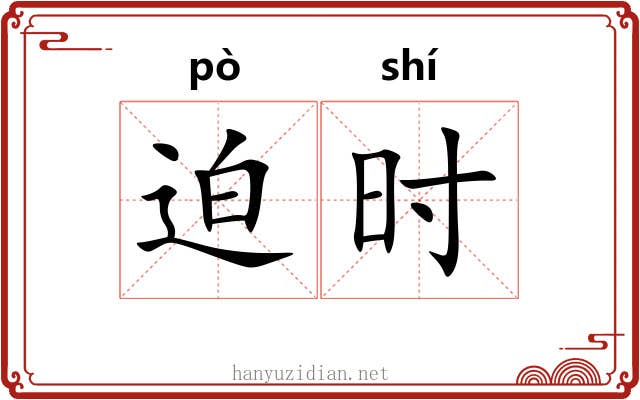 迫时 迫时