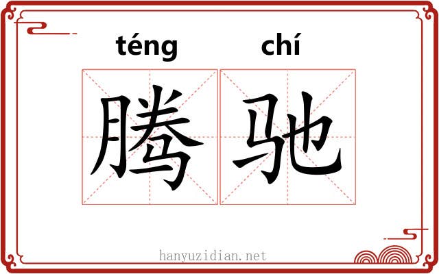 腾驰