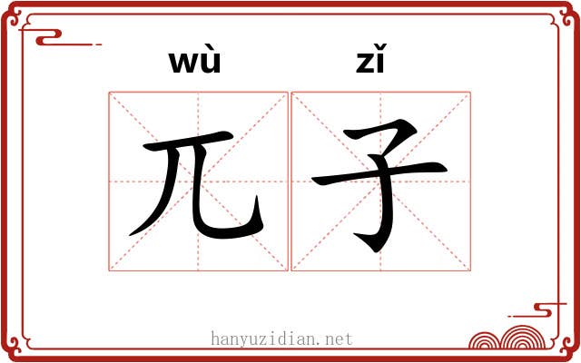 兀子 兀子