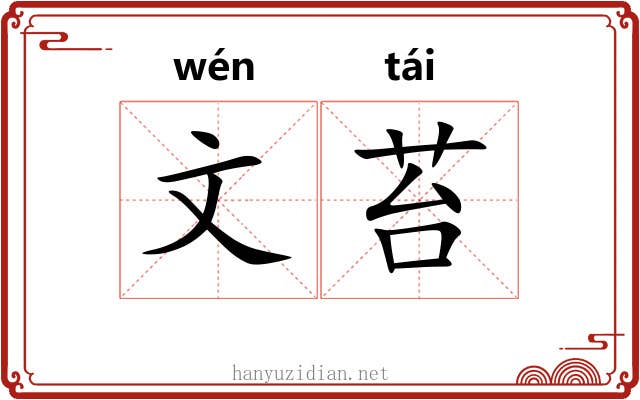 文苔 文苔