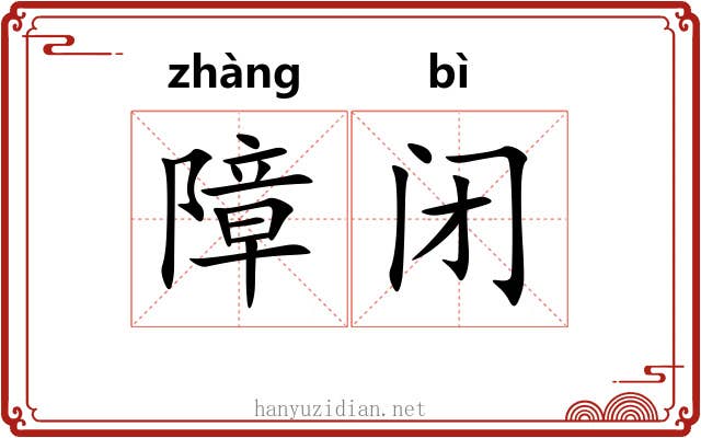 障闭