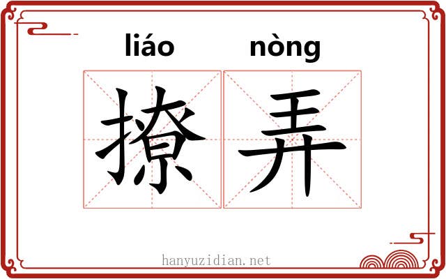 撩弄 撩弄