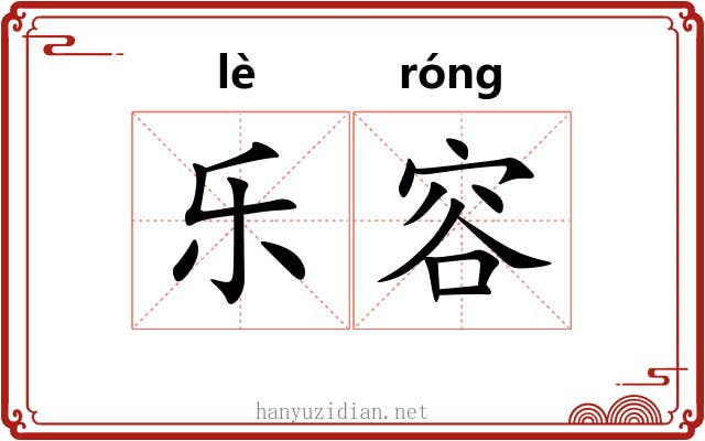 乐容 乐容