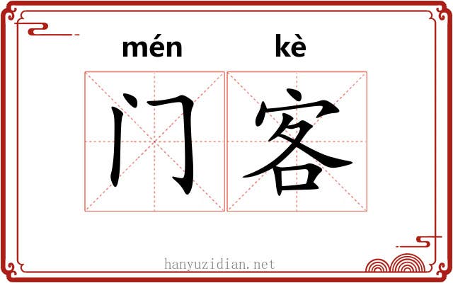 门客