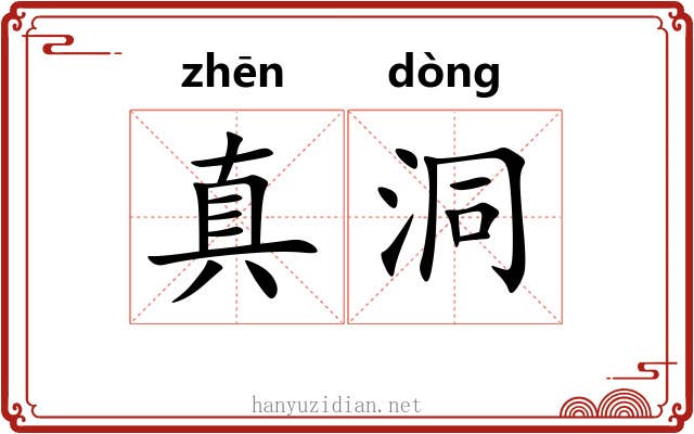 真洞