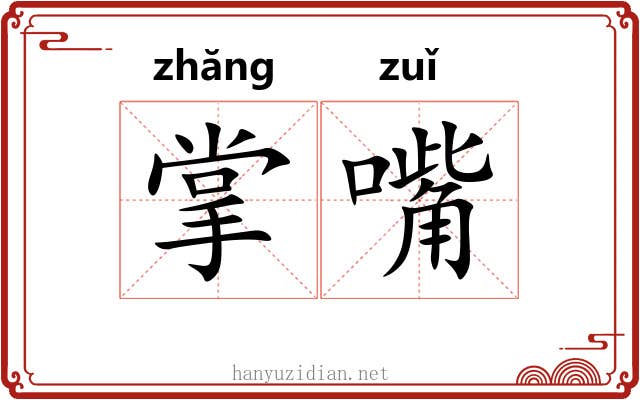掌嘴