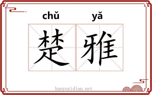 楚雅 楚雅